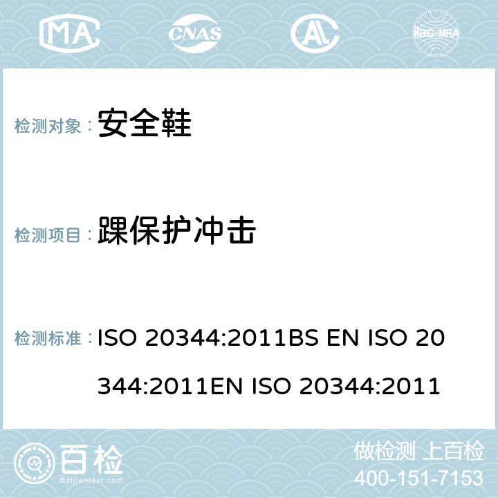 踝保护冲击 个体防护装备 鞋的试验方法 ISO 20344:2011
BS EN ISO 20344:2011
EN ISO 20344:2011 5.17