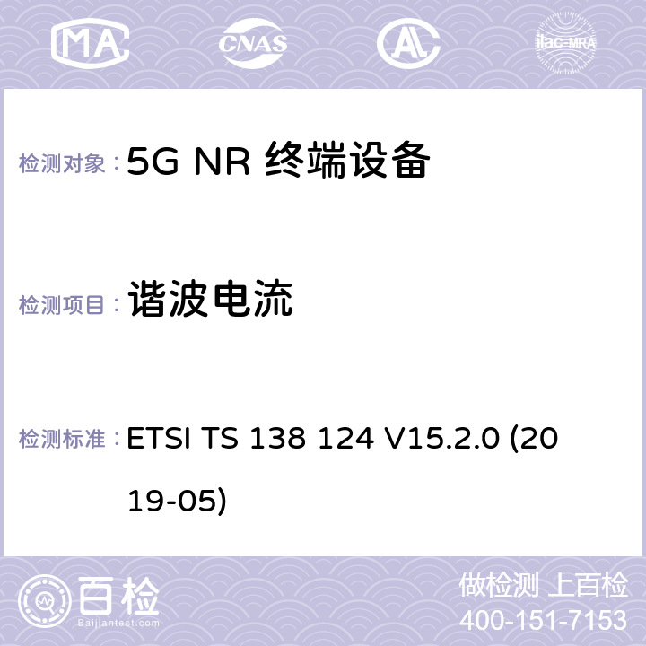 谐波电流 5G;新空口;移动终端和辅助设备的电磁兼容性（EMC）要求 ETSI TS 138 124 V15.2.0 (2019-05) 8.5