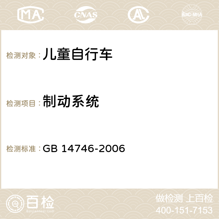 制动系统 儿童自行车安全要求 
GB 14746-2006 条款 3.2.1