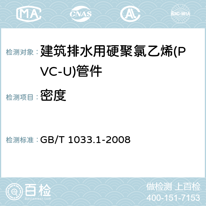 密度 塑料 非泡沫塑料密度的测定 第1部分:浸渍法、液体比重瓶法和滴定法 GB/T 1033.1-2008 A法