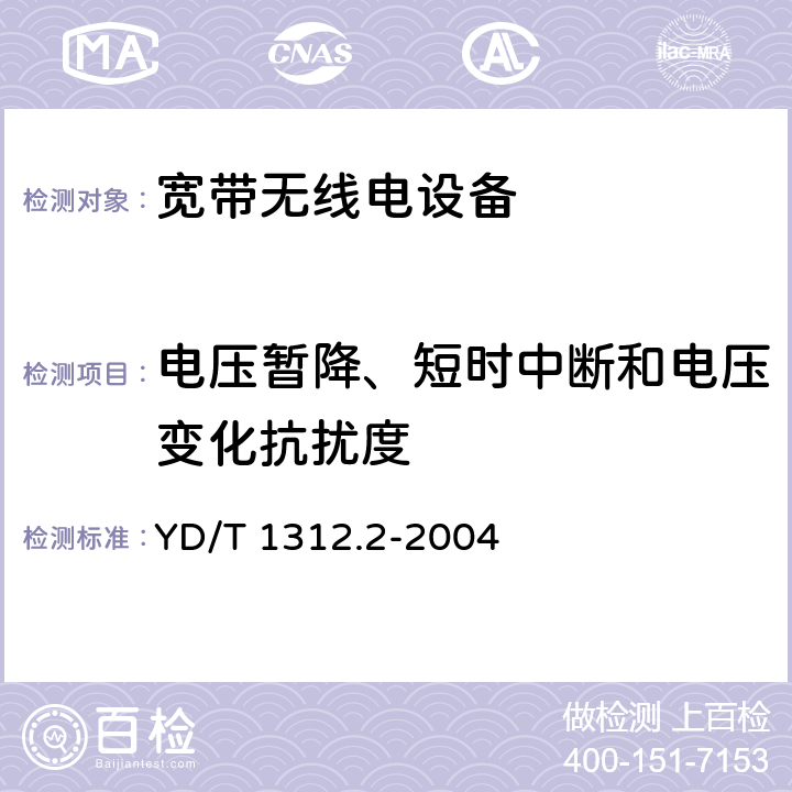 电压暂降、短时中断和电压变化抗扰度 无线通信设备电磁兼容性要求和测量方法 第2部分:宽带无线电设备 YD/T 1312.2-2004 7.2