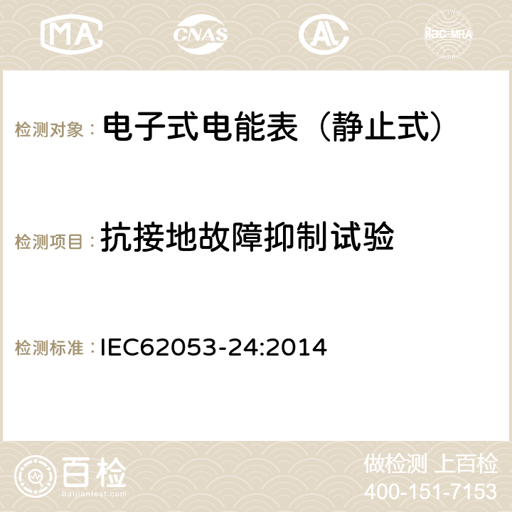 抗接地故障抑制试验 交流电测量设备 特殊要求 第24部分：静止式基波频率无功电能表(0.5S级,1S级和1级) IEC62053-24:2014 7