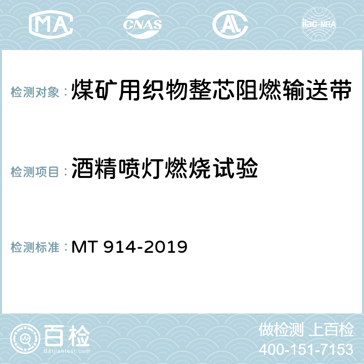 酒精喷灯燃烧试验 煤矿用织物整芯阻燃输送带 MT 914-2019 附录F