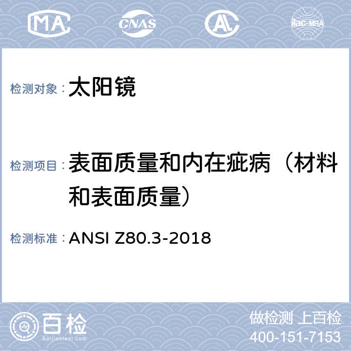 表面质量和内在疵病（材料和表面质量） 非处方太阳镜和装饰镜要求 ANSI Z80.3-2018 5.5