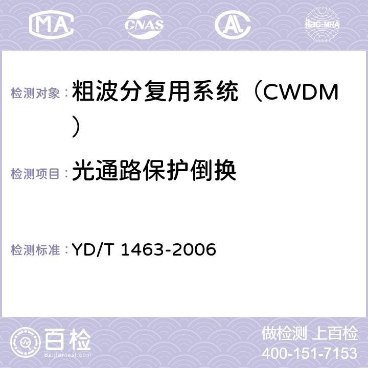 光通路保护倒换 YD/T 1463-2006 粗波分复用(CWDM)系统测试方法