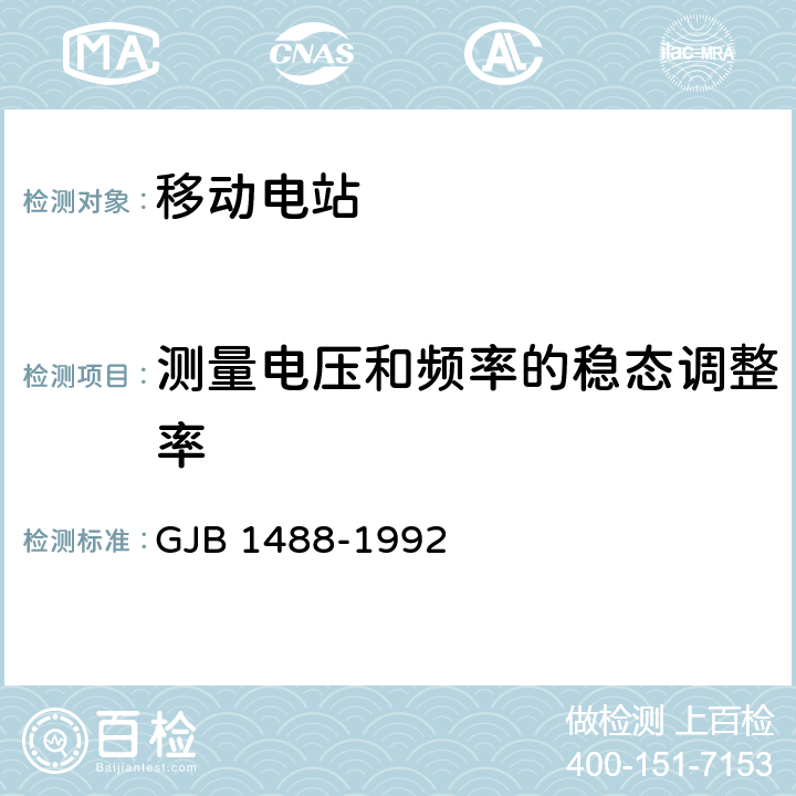 测量电压和频率的稳态调整率 军用内燃机电站通用试验方法 GJB 1488-1992 402