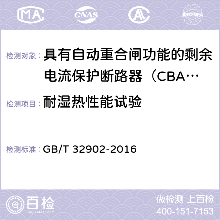 耐湿热性能试验 具有自动重合闸功能的剩余电流保护断路器（CBAR） GB/T 32902-2016 9.6