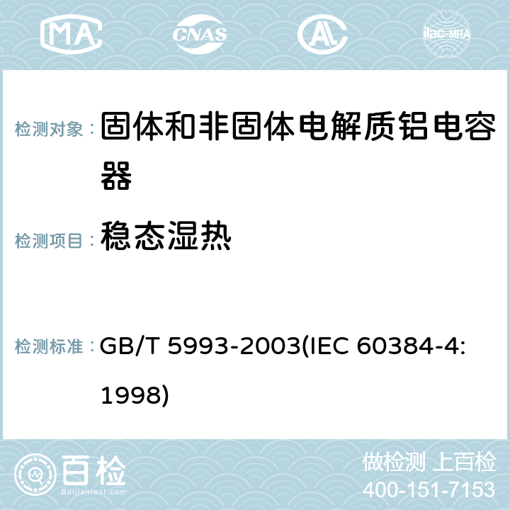 稳态湿热 电子设备用固定电容器 第4部分:分规范 固体和非固体电解质铝电容器 GB/T 5993-2003(IEC 60384-4:1998) 4.12