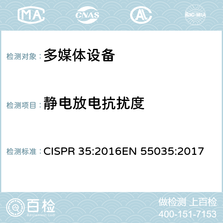 静电放电抗扰度 抗扰度要求 CISPR 35:2016
EN 55035:2017 4