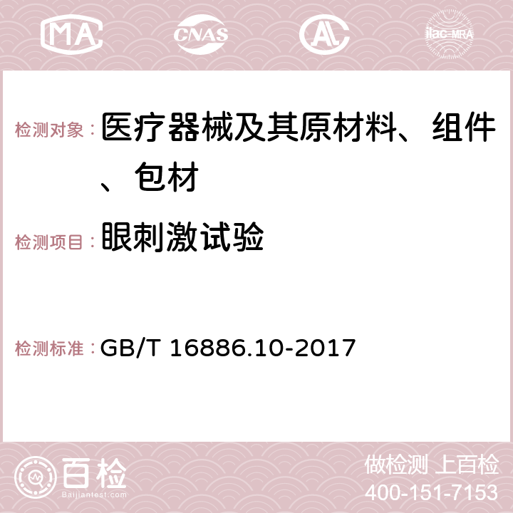 眼刺激试验 医疗器械生物学评价第10部分：刺激与皮肤致敏试验 GB/T 16886.10-2017 附录B.2