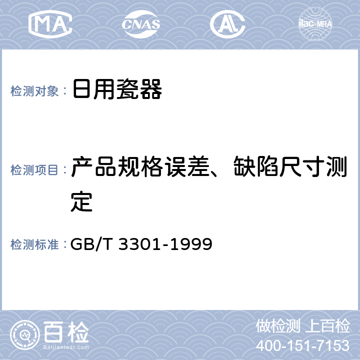 產品規格誤差、缺陷尺寸測定 日用瓷器 GB/T 3301-1999