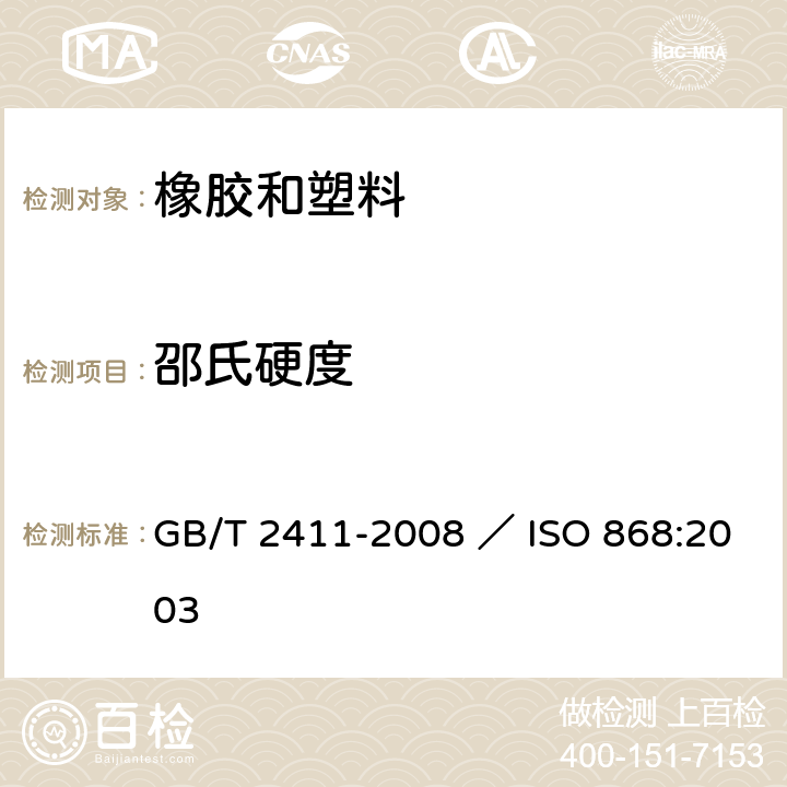 邵氏硬度 塑料和硬橡胶　使用硬度计测定压痕硬度（邵氏硬度) GB/T 2411-2008 ／ ISO 868:2003