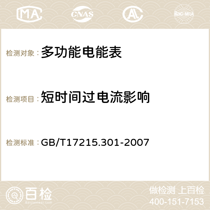 短时间过电流影响 多功能电能表 特殊要求 GB/T17215.301-2007 6.4.3