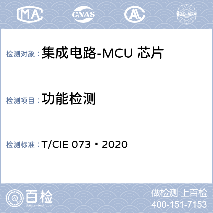 功能检测 IE 073-2020 工业级高可靠集成电路评价 第 8 部分： MCU 芯片 T/CIE 073—2020 5.4