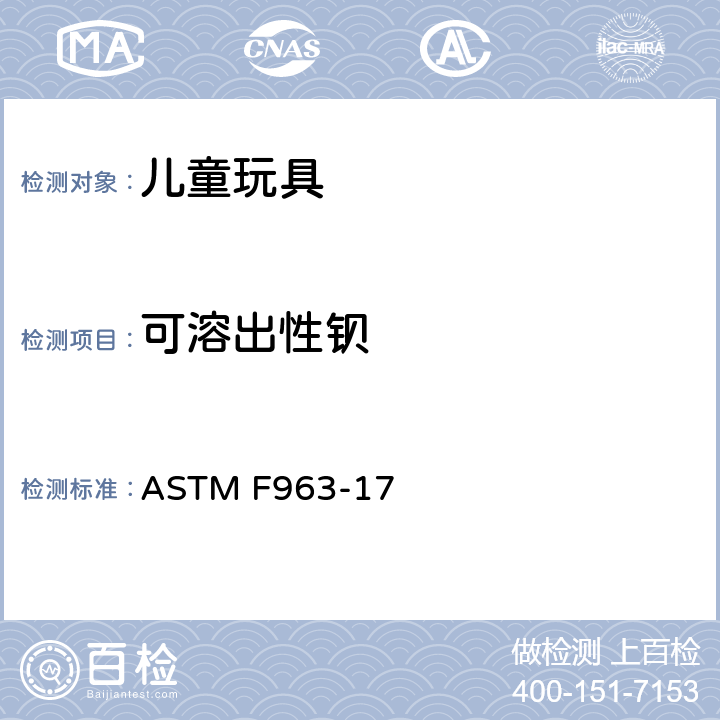 可溶出性钡 美国材料与试验协会 玩具安全技术规范 ASTM F963-17