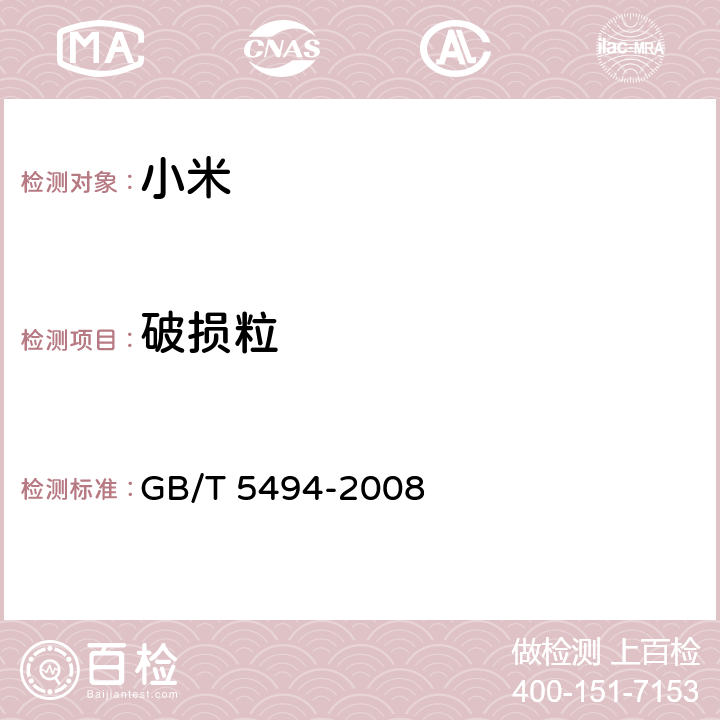 破损粒 粮油检验 粮食、油料的杂质、不完善粒检验 GB/T 5494-2008