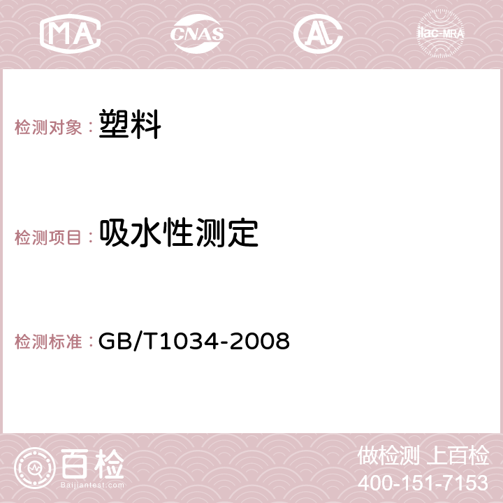 吸水性测定 塑料 吸水性的测定 GB/T1034-2008