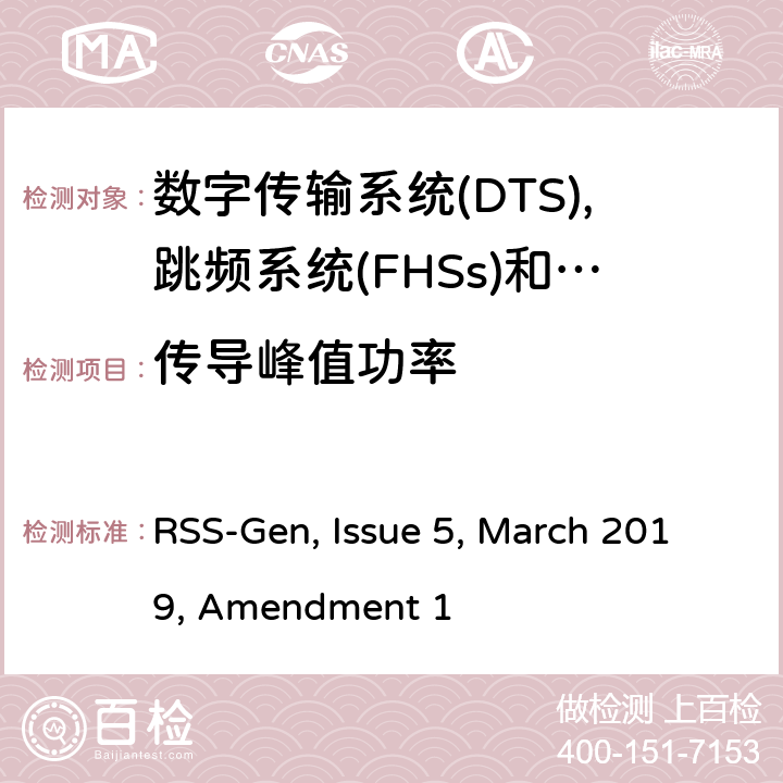 传导峰值功率 无线电设备的一般测试要求 RSS-Gen, Issue 5, March 2019, Amendment 1 全条款