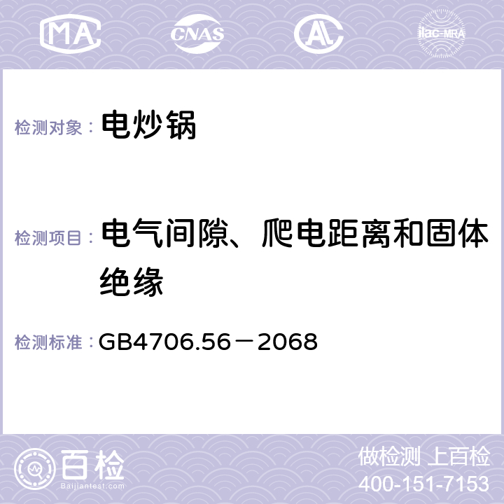 电气间隙、爬电距离和固体绝缘 家用和类似用途电器的安全 深油炸锅、油煎锅及类似用途器具的特殊要求 GB4706.56－2068 29