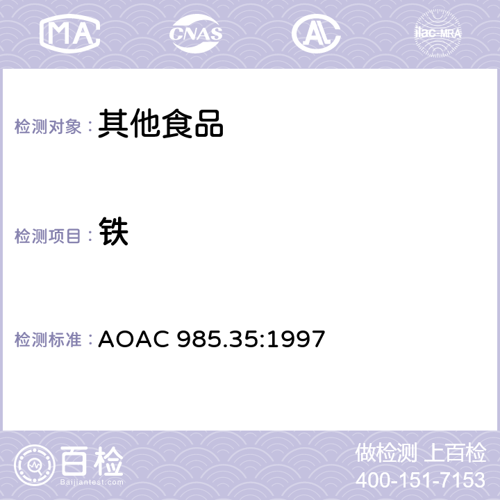 铁 AOAC 985.35:1997 婴幼儿配方、肠类产品和宠物食品中元素 