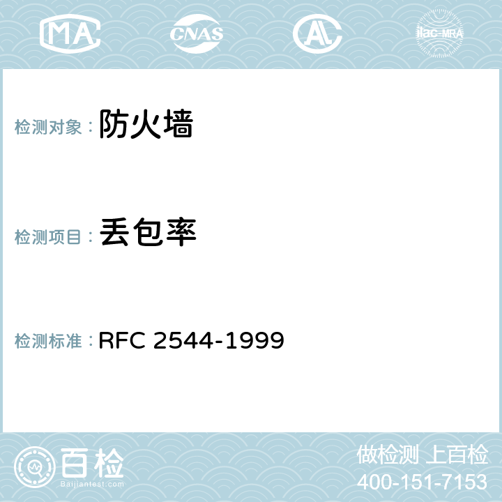 丢包率 网络互连设备测试方法 RFC 2544-1999 26.3