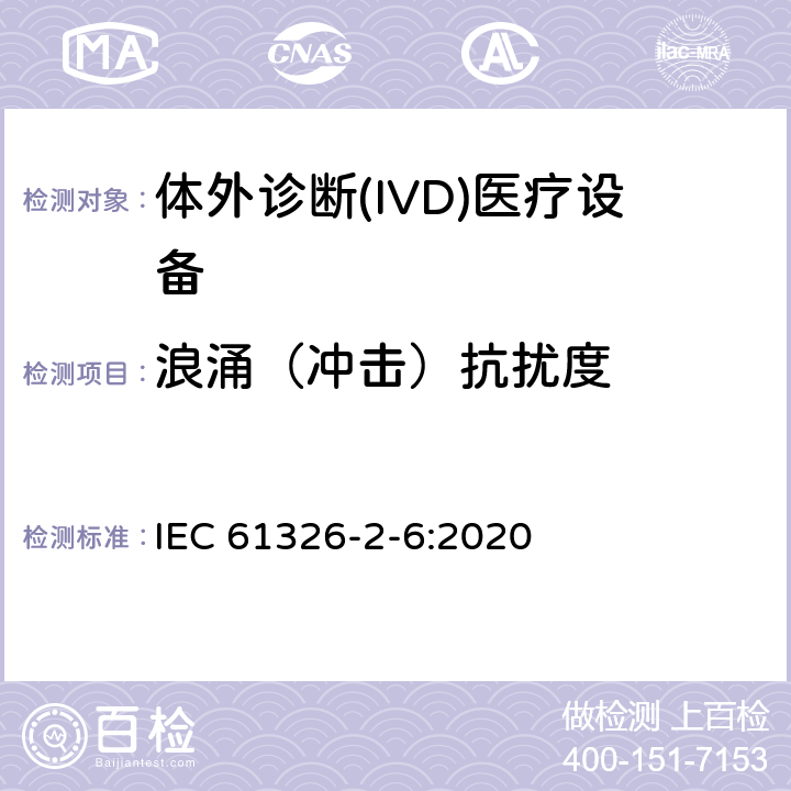 浪涌（冲击）抗扰度 测量、控制和实验室用的电设备　电磁兼容性要求　第26部分：特殊要求体外诊断(IVD)医疗设备 IEC 61326-2-6:2020 6