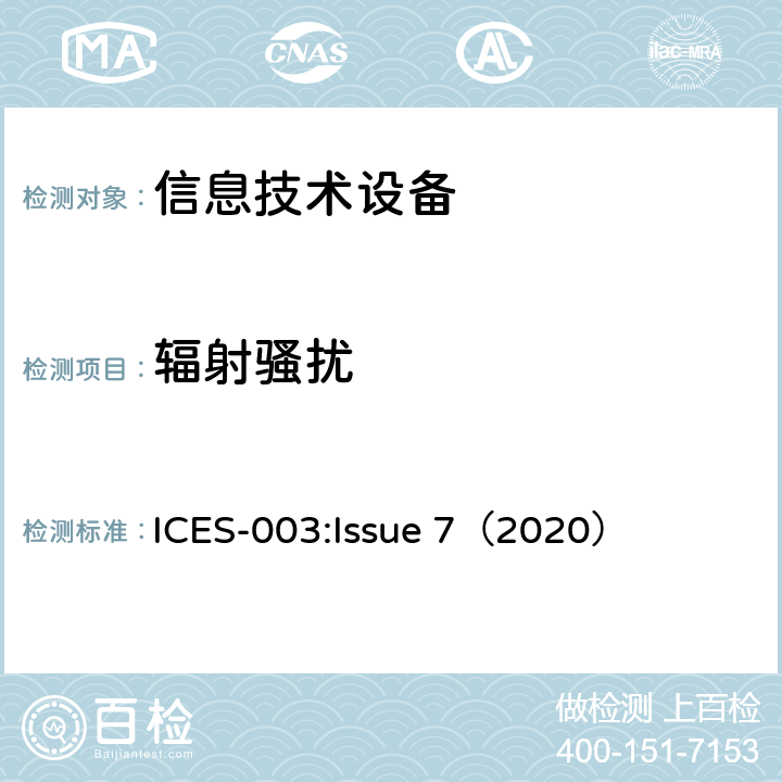 辐射骚扰 信息技术设备的无线电骚扰限值及测量方法 ICES-003:Issue 7（2020）