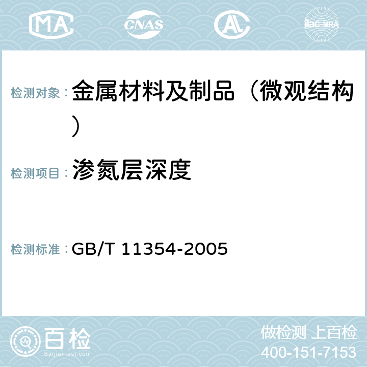 渗氮层深度 钢铁零件 渗氮层深度测定和金相组织检验 GB/T 11354-2005 6.1、6.3