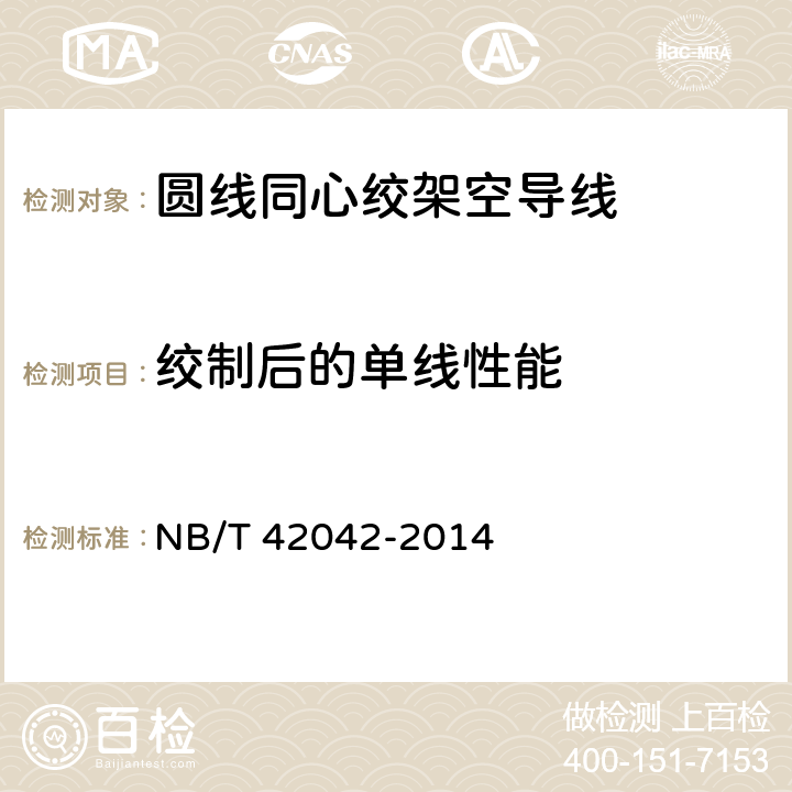 絞制后的單線性能 架空絞線用中強(qiáng)度鋁合金線 NB/T 42042-2014 7