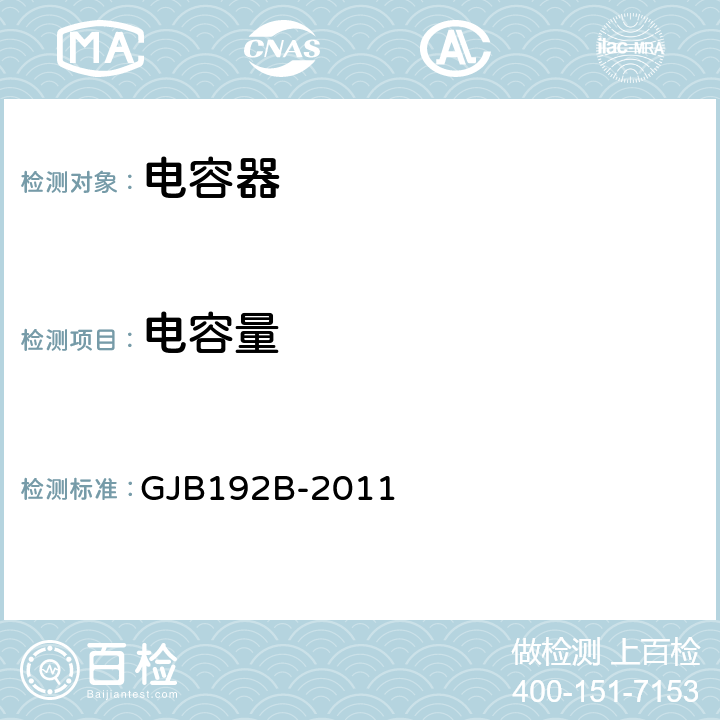 電容量 有失效率等級的無包封多層片式瓷介固定電容器通用規(guī)范 GJB192B-2011 4.5.4