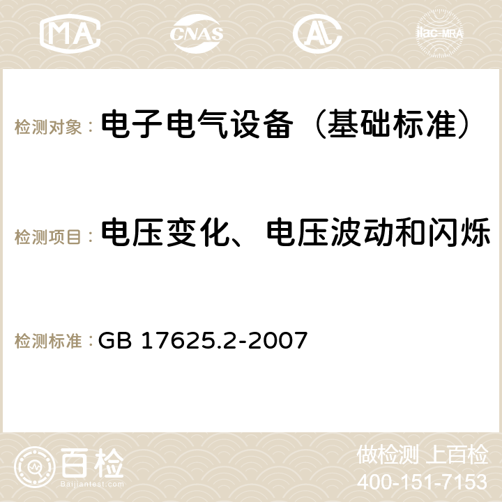 电压变化、电压波动和闪烁 电磁兼容 限值 对每相额定电流≤16A和无条件连接的设备在公用低压供电系统中产生的电压变化、电压波动和闪烁的限制 GB 17625.2-2007 6,7