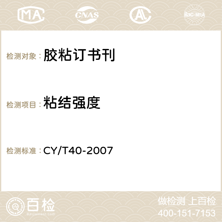 粘结强度 书刊装订用EVA型热熔胶使用要求及检测方法 CY/T40-2007 4.6