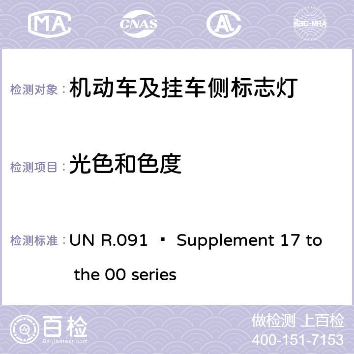 光色和色度 UN R.091 – Supplement 17 to the 00 series 关于批准机动车及其挂车侧标志灯的统一规定  8