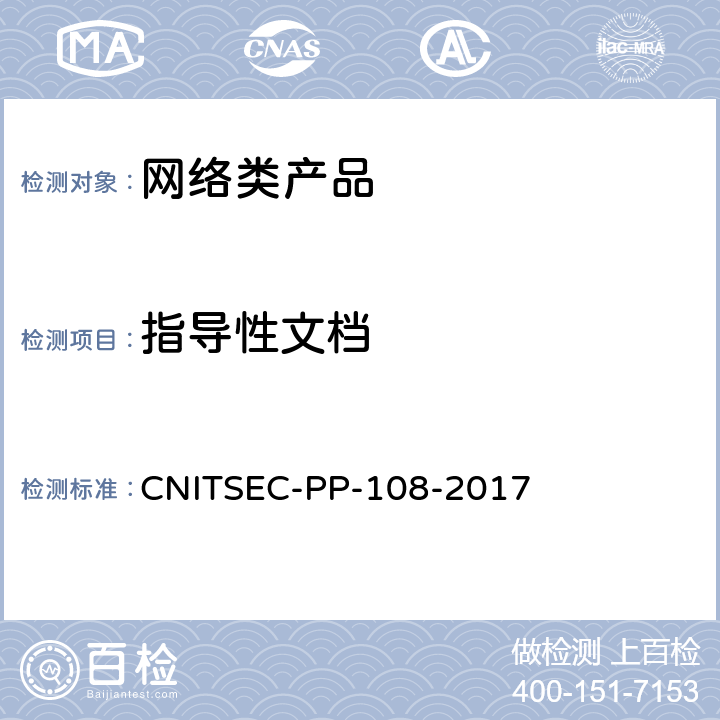 指导性文档 信息安全技术 网络类产品基本安全技术要求 CNITSEC-PP-108-2017 8.2.2