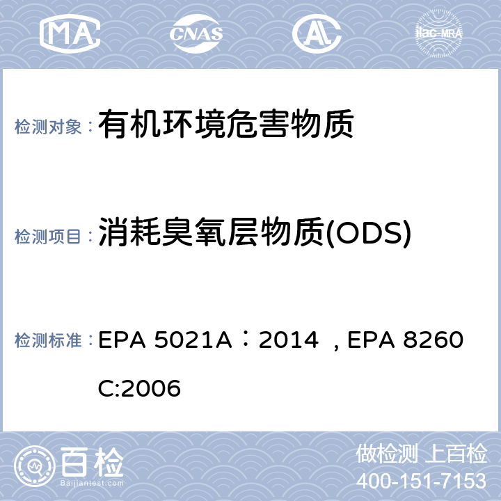 消耗臭氧层物质(ODS) 土壤和固体材料中VOC的顶空进样分析, 气相色谱质谱法测定挥发性有机化合物 EPA 5021A：2014 
, EPA 8260C:2006