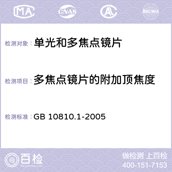 多焦点镜片的附加顶焦度 眼镜镜片 第1部分：单光和多焦点镜片 GB 10810.1-2005 5.1.3,6.4