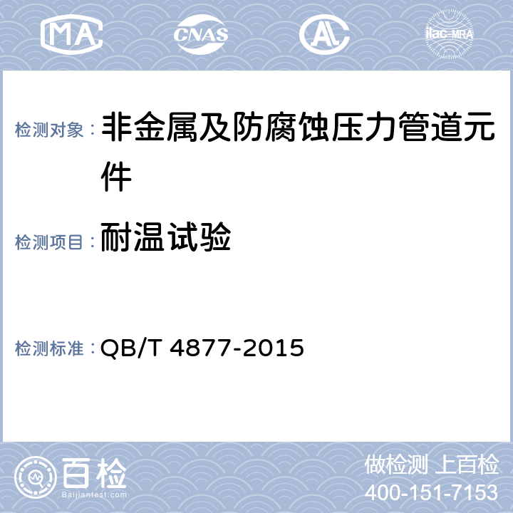 耐温试验 QB/T 4877-2015 聚四氟乙烯管材