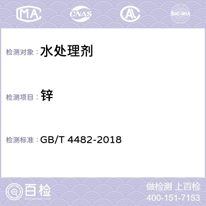 锌 水处理剂 氯化铁 GB/T 4482-2018 6.7