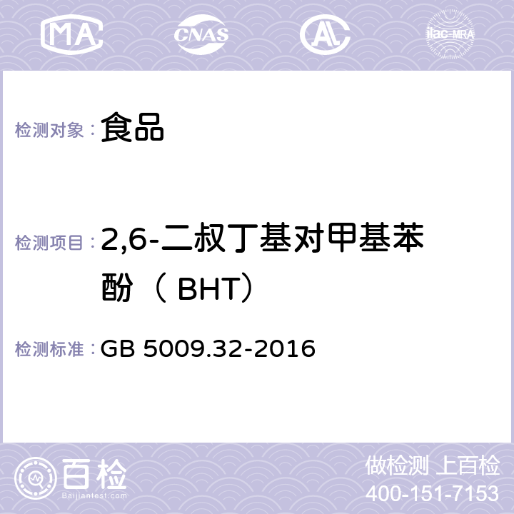 2,6-二叔丁基对甲基苯酚（ BHT） 食品安全国家标准 食品中9种抗氧化剂的测定 GB 5009.32-2016