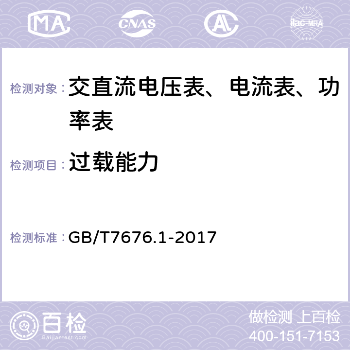 过载能力 GB/T 7676.1-2017 直接作用模拟指示电测量仪表及其附件 第1部分：定义和通用要求