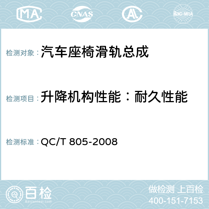 升降机构性能：耐久性能 乘用车座椅用滑轨技术条件 QC/T 805-2008 4.2.17e),5.17e)