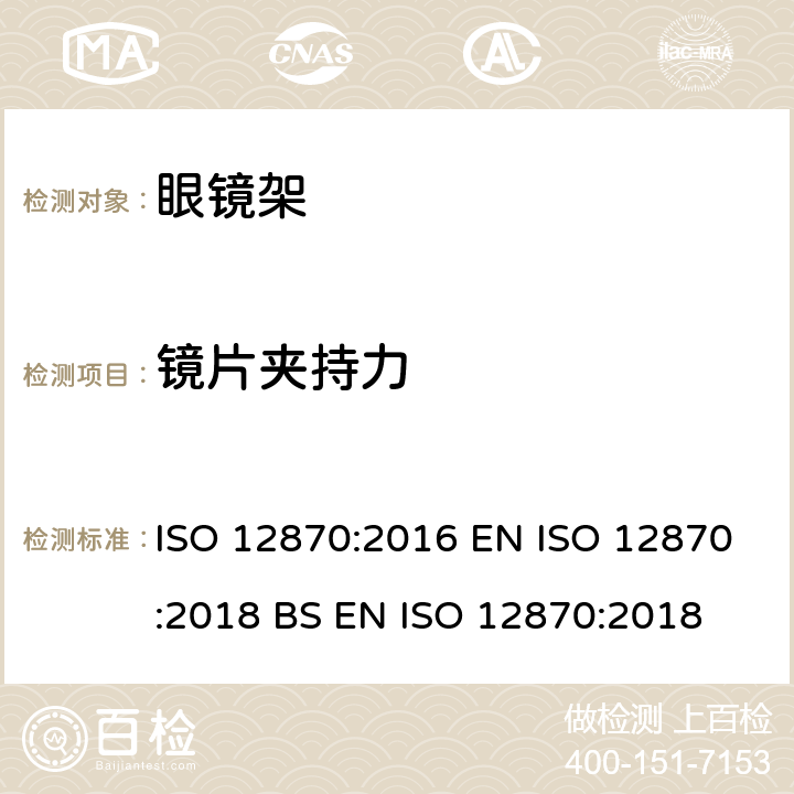 镜片夹持力 眼科光学 眼镜架 要求和测试方法 ISO 12870:2016 EN ISO 12870:2018 BS EN ISO 12870:2018 4.8.2,8.4