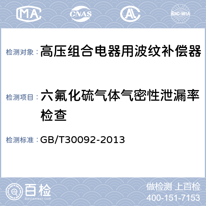 六氟化硫气体气密性泄漏率检查 高压组合电器用波纹补偿器 GB/T30092-2013