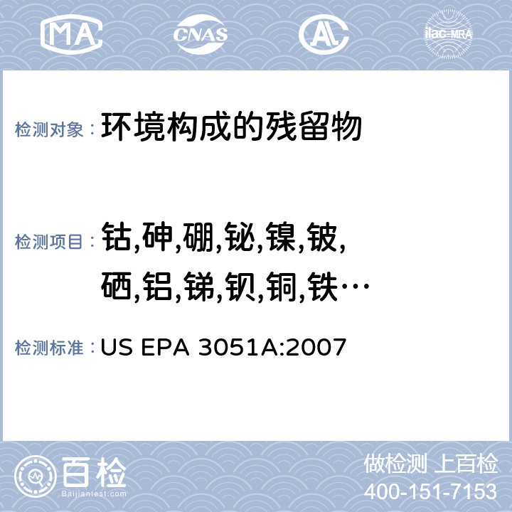 钴,砷,硼,铋,镍,铍,硒,铝,锑,钡,铜,铁,锰,锌,钼,锶 微波辅助消化 US EPA 3051A:2007