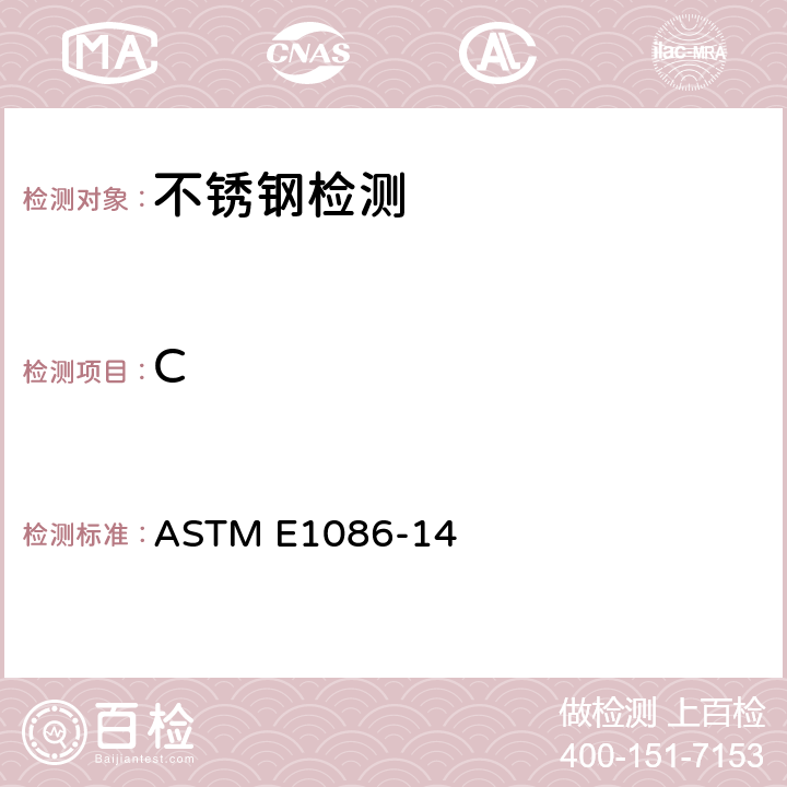 C 用火花原子发射光谱测奥氏体不锈钢的标准试验方法 ASTM E1086-14