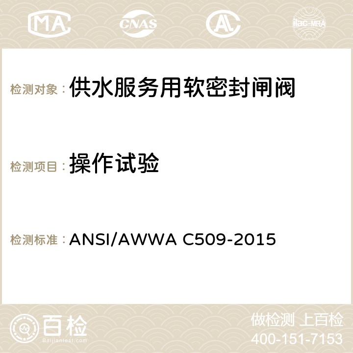 操作试验 供水服务用软密封闸阀 ANSI/AWWA C509-2015 5.2.1
