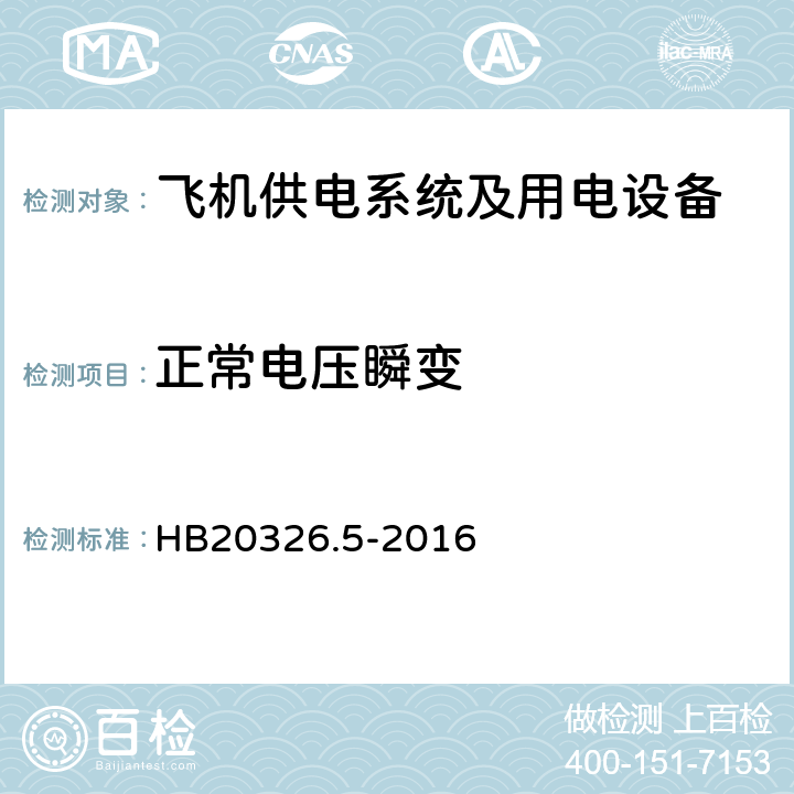 正常电压瞬变 机载用电设备的供电适应性试验方法第5部分：三相变频交流115V/220V HB20326.5-2016 TVF109.5