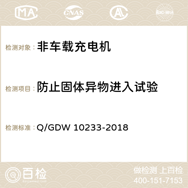 防止固体异物进入试验 电动汽车非车载充电机技术条件 Q/GDW 10233-2018 7.3.1