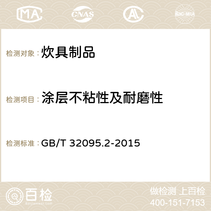 涂层不粘性及耐磨性 家用食品金属烹饪器具不粘表面性能及测试规范 第2部分:不粘性及耐磨性测试规范 GB/T 32095.2-2015 4.3.1