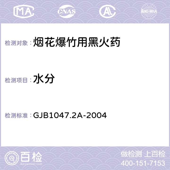 水分 GJB 1047.2A-2004 黑火药试验方法 第5部分：的测定 GJB1047.2A-2004